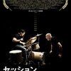 「セッション」　（2014年）