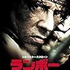 『ランボー　最後の戦場』★★★☆☆