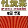 【読書メモ】社長業　儲かる会社をつくる社長の戦略実務