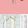 須賀敦子　池澤夏樹　個人編集　日本文学全集　25