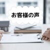 【お客様のご感想】オンライン片づけサポートで、見える景色が変わりました！