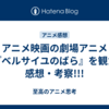 アニメ映画の劇場アニメ『ベルサイユのばら』を観た感想・考察!!!