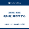8/6は行政おやすみ