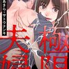【ネタバレ感想】スカッとする夫への復讐！短編シリーズ「極限夫婦」