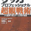 サッカープロフェッショナル超観戦術／林雅人、川本梅花