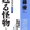 『甦る怪物 ― 私のマルクス ロシア篇』 佐藤優 (文藝春秋)