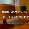 【感謝の気持ちを込めて】 嫁様の素敵なプレゼント