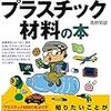 トコトンやさしい　プラスティック材料の本