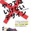 読んだ『やってはいけないデザイン   平本 久美子』