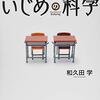 和久田学「学校を変える　いじめの科学」