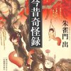 朱雀門出　『今昔奇怪録』