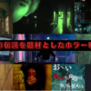 都市伝説を題材としたホラー映画