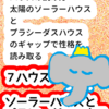 「７ハウス」ソーラーハウスとプラシーダスハウス