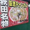 秋田でしたこと