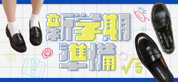 新学期準備 おすすめスクールローファー