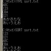 コマンドプロンプトでSORTコマンドを使ってみる