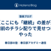 【ここにも「継続」の差が】校門前のチラシ配りで見せつけてやった