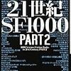 21世紀SF1000 PART2