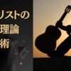 ギタリストの音楽理論学習術