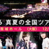  乃木坂46　真夏の全国ツアー2015（大阪 1/3）（大阪城ホール ＊）18:00