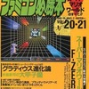 今ファミコン必勝本 1990年10月19日号＆11月2日号 vol.20・21という雑誌にとんでもないことが起こっている？