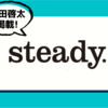 steady. 2022年 7月号