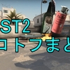 【DUST2】モロトフまとめ