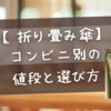 2025年最新【折り畳み傘】コンビニ別の値段と選び方｜ファミマ・ローソン・セブン徹底比較！