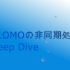 CLOMOの非同期処理 Deep Dive