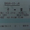 【グリーン券】特急しおさい（255系）グリーン券