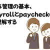 給与管理の基本、payrollとpaycheckの違いを理解する