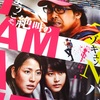  映画「I AM A HERO」 佐藤信介監督 大泉洋・長澤まさみ・有村架純