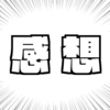 【金】ずっと思っているんだけど「感想が言えること」ってそんなに重要か？