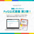 PyQ書籍第2弾！「Pythonで学ぶ数理最適化による問題解決入門」で書籍とオンラインを組み合わせた学習を紹介します。