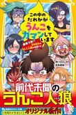 『この中のだれかがうんこをガマンしています　爆発寸前!?　5時間目はうんこ人狼の時間です』（あいはらしゅう）
