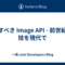 愛すべき Image API - 前世紀の技を現代で
