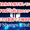 【FShares】 暗号通貨市場が大幅下落している今が、 FSharesClub参加の大チャンス‼️ その答えは動画でご確認ください❗️