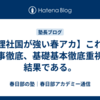 【理社国が強い春アカ】これは凡事徹底、基礎基本徹底重視の結果である。