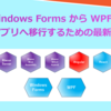 【2025年】Windows FormsからWPFへ移行の将来性・Webアプリへ移行するための最新ガイド