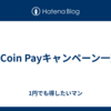 J-Coin Payキャンペーン一覧