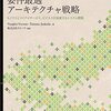 「要件最適アーキテクチャ戦略」の後半も読んだ。まずは正しくモノリスを作るDDDの本だ