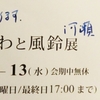 うちわと風鈴展。