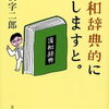 漢和辞典的に申しますと。　　 円満字二郎 　