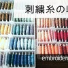 【100均】時短！刺繍糸159色の収納方法 ※動画有