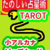 カップの５　蠍座１～10度　ピップカード「小アルカナ」　たのしい占星術TAROT