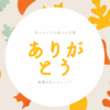  【ありがとうの力】で人生が好転！感謝を味方につける３つのコツ  