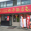 林洋飯店 / 札幌市北区北31条西14丁目 西麻生ビルA 1F