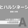 【PR】生成AIの「嘘」を見抜く！ハルシネーション対策の必読書：AIの幻覚とは「橘 秀幸」「稲原 宗能」「髙﨑 環」「福地 成彦 」