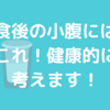 夕食後に小腹が空く…解消法と健康を考慮したもの！