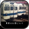 東武5050型について